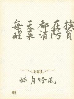 每天都在挨龠中醒来消防员