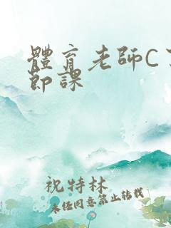 体育老师C了一节课
