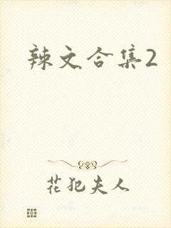 辣文合集2