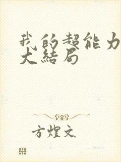 我的超能力男友大结局