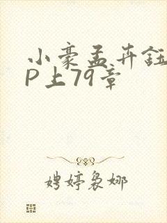 小豪孟卉钰慧三P上79章