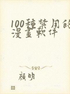 100种禁用的漫画软件