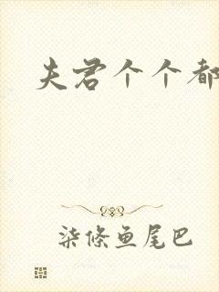 夫君个个都是宝