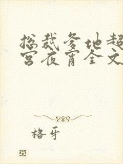 总裁爹地超给力宫夜宵全文免费