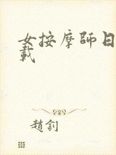 女按摩师日记下载