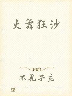 火舞狂沙