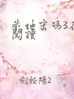 藏地密码3在线阅读