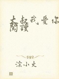 大叔我爱你免费阅读