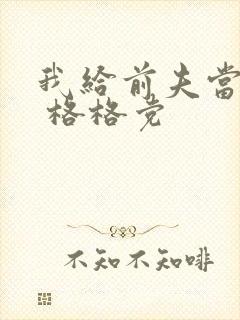 我给前夫当续母 格格党