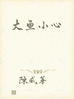 大鱼小心