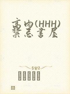 高肉(HHH)禁忌书屋