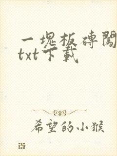 一块板砖闯仙界txt下载
