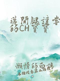 迈开腿让尝尝你的CH宝宝