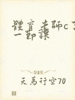 体育老师c了我一节课