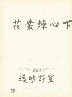 花丛炼心下载