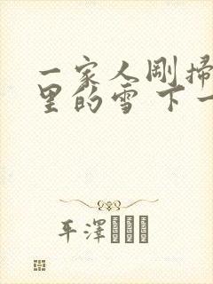 一家人刚扫完院里的雪 下一秒白干