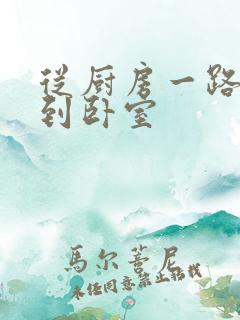 从厨房一路顶撞到卧室