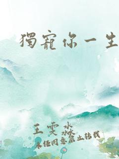 独宠你一生