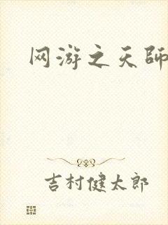 网游之天师传奇