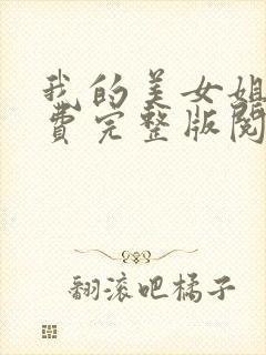 我的美女姐姐免费完整版阅读