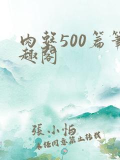 肉系500篇笔趣阁