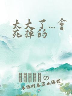 太大了...会死掉的