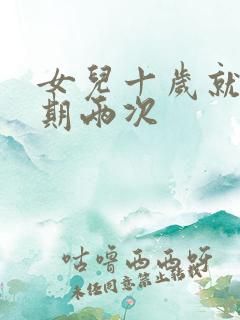 女儿十岁就一星期两次