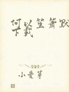 何以笙箫默新浪下载