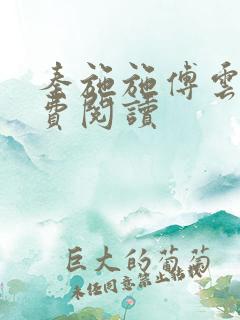 秦施施傅云辞免费阅读