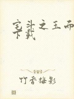 宅斗之玉面玲珑下载