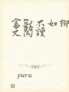 禽兽不如柳馨全文阅读