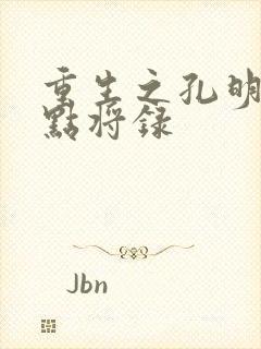 重生之孔明异世点将录