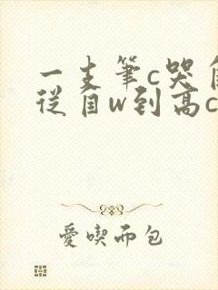 一支笔c哭自己从自w到高c漫画