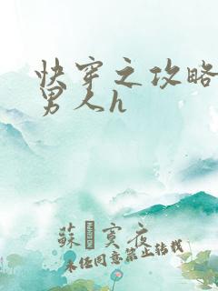 快穿之攻略各种男人h