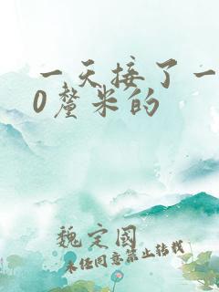 一天接了一个30厘米的