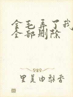 金毛弄了我三次全部删除