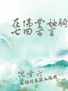 在佛堂她骑了他七回古言