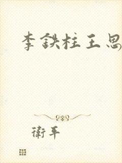 李铁柱王思兰