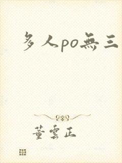 多人po无三观