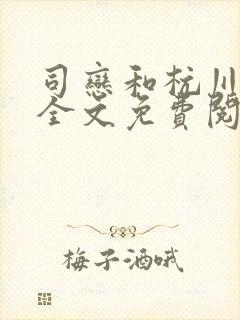 司恋和杭川小说全文免费阅读无弹窗