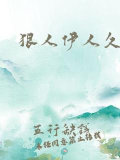 狠人伊人久甘草