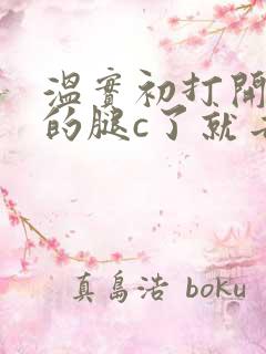 温实初打开眉庄的腿c了就去