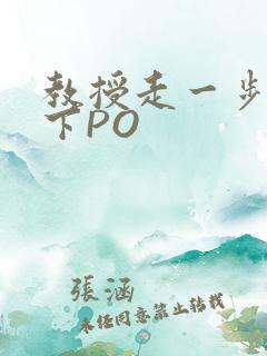 教授走一步撞一下PO