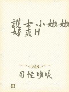 护士小嫩嫩好紧好爽H