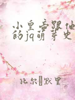 小皇帝跟他皇叔的jq萌芽史