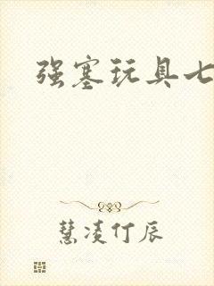 强塞玩具七小时