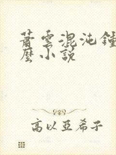 萧云混沌钟是什么小说