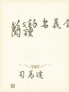 以s的名义全文阅读