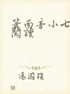 萧南音小七免费阅读