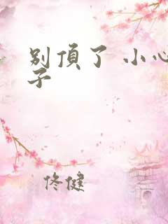 别顶了 小心孩子